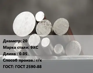 Круг стальной 20 Сталь: 9ХС L=0.05 г/к ГОСТ: ГОСТ 2590-88